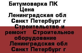 Битумоварка ПК-200 › Цена ­ 120 000 - Ленинградская обл., Санкт-Петербург г. Строительство и ремонт » Строительное оборудование   . Ленинградская обл.,Санкт-Петербург г.